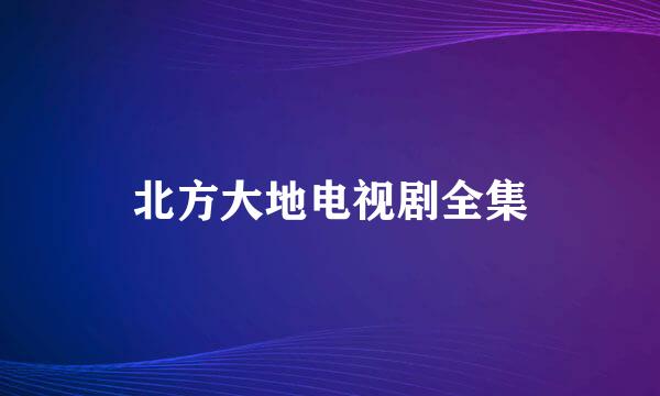 北方大地电视剧全集