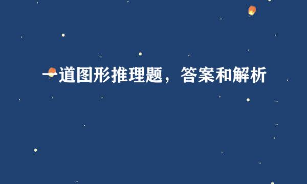 一道图形推理题，答案和解析