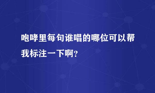 咆哮里每句谁唱的哪位可以帮我标注一下啊？