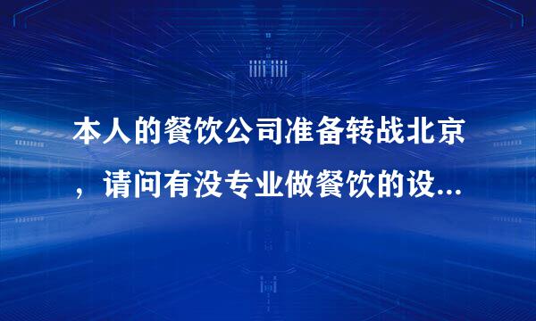 本人的餐饮公司准备转战北京，请问有没专业做餐饮的设计公司，可以出一套全面的设计方案？很急