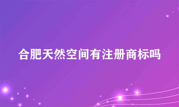 合肥天然空间有注册商标吗