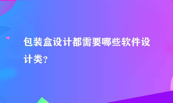 包装盒设计都需要哪些软件设计类？