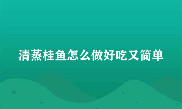 清蒸桂鱼怎么做好吃又简单