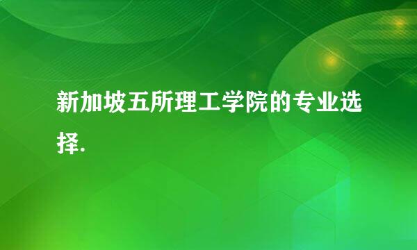 新加坡五所理工学院的专业选择.