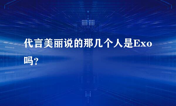 代言美丽说的那几个人是Exo吗？