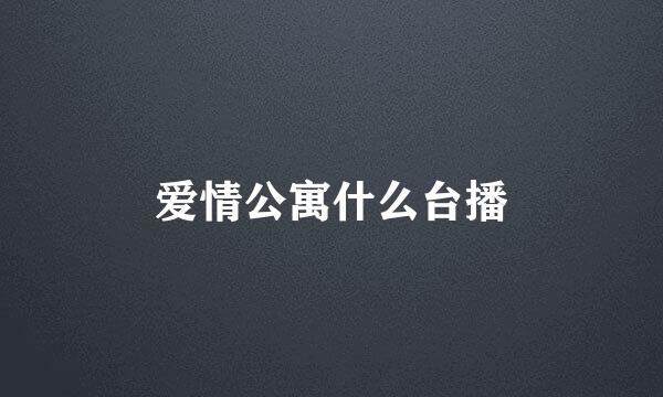 爱情公寓什么台播