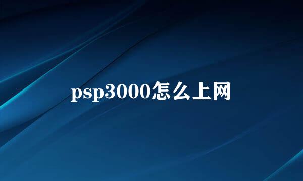 psp3000怎么上网