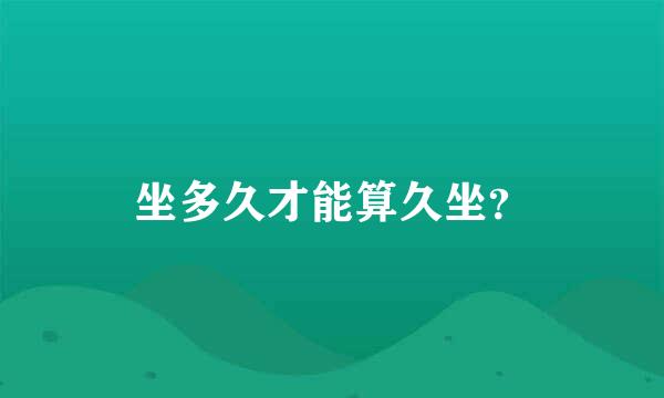 坐多久才能算久坐？