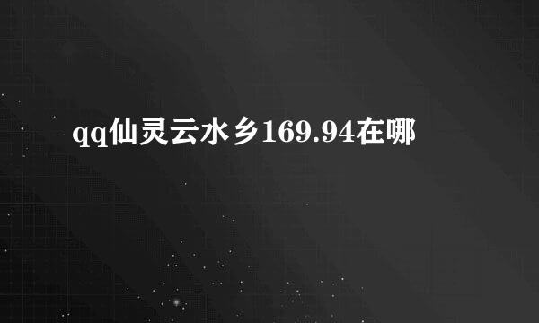 qq仙灵云水乡169.94在哪