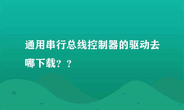 通用串行总线控制器的驱动去哪下载？？