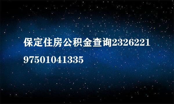 保定住房公积金查询232622197501041335