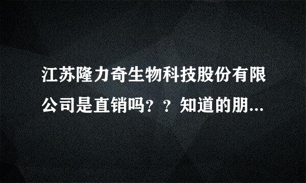 江苏隆力奇生物科技股份有限公司是直销吗？？知道的朋友可以分享吗？？