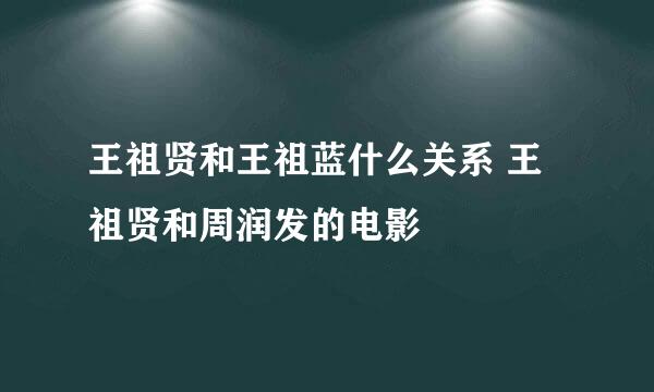 王祖贤和王祖蓝什么关系 王祖贤和周润发的电影