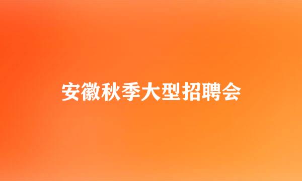 安徽秋季大型招聘会