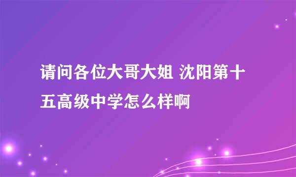 请问各位大哥大姐 沈阳第十五高级中学怎么样啊