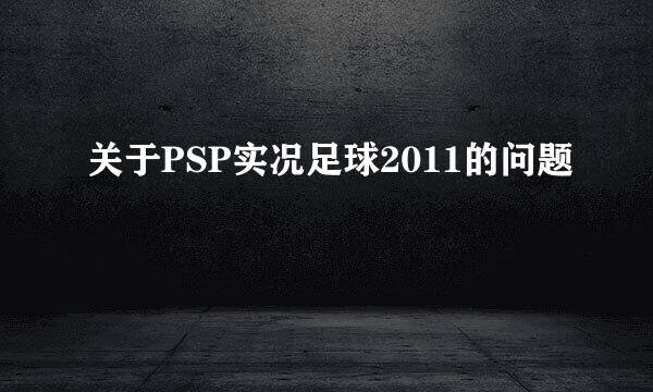 关于PSP实况足球2011的问题