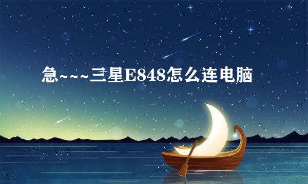 急~~~三星E848怎么连电脑