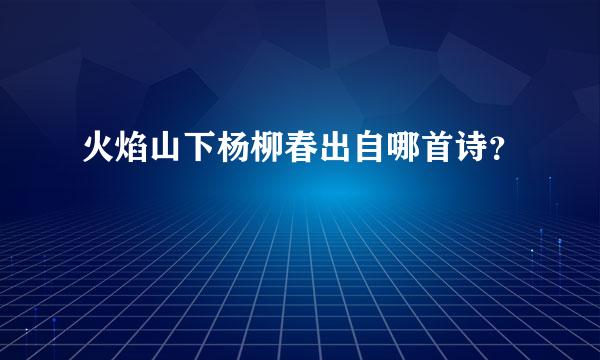 火焰山下杨柳春出自哪首诗？