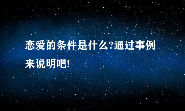 恋爱的条件是什么?通过事例来说明吧!