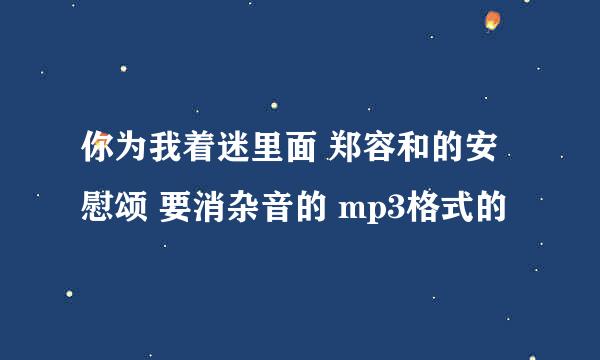 你为我着迷里面 郑容和的安慰颂 要消杂音的 mp3格式的