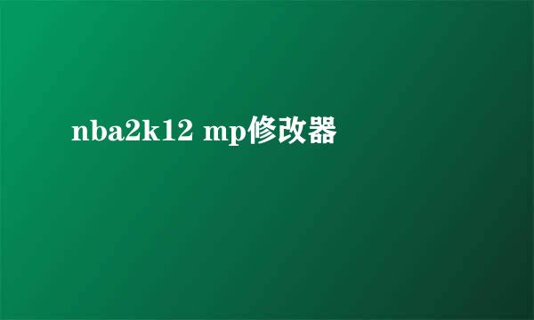 nba2k12 mp修改器