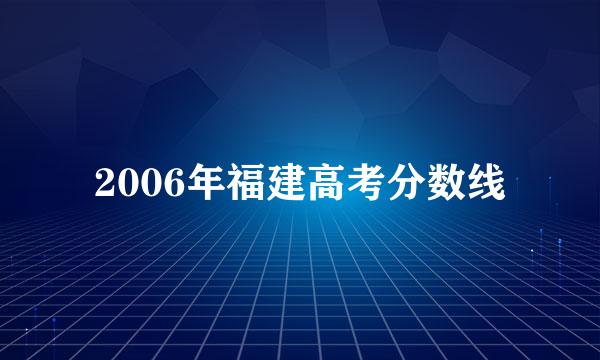 2006年福建高考分数线