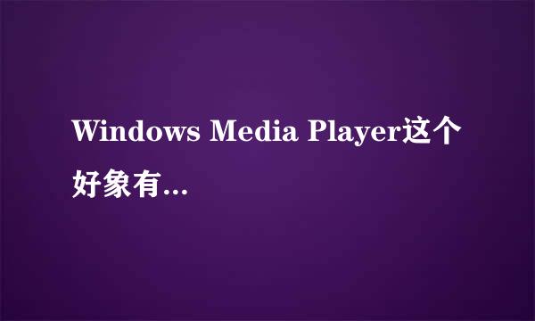 Windows Media Player这个好象有什么解码器大家知道下载地址吗？