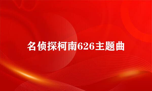 名侦探柯南626主题曲