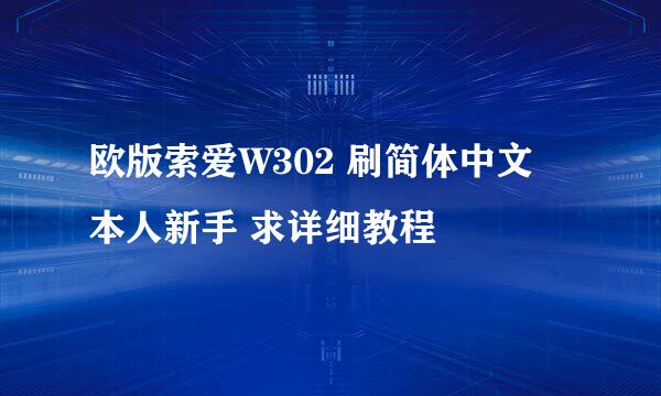 欧版索爱W302 刷简体中文 本人新手 求详细教程