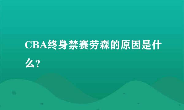 CBA终身禁赛劳森的原因是什么？