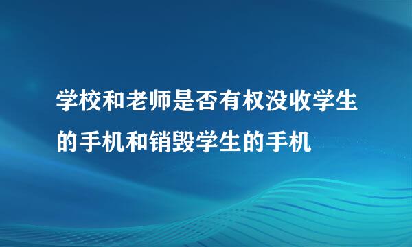 学校和老师是否有权没收学生的手机和销毁学生的手机