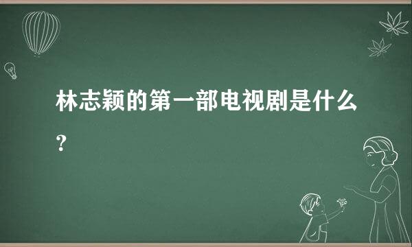 林志颖的第一部电视剧是什么？