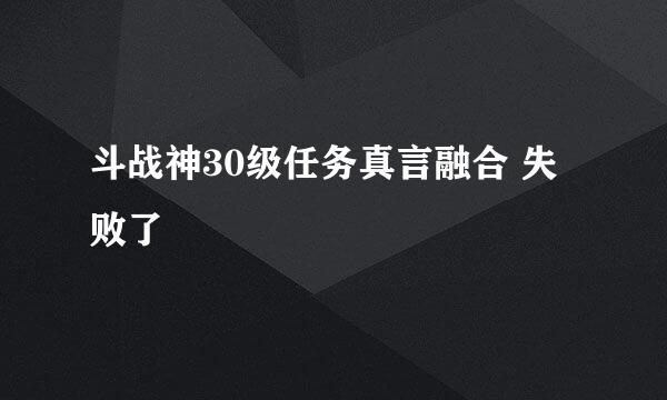 斗战神30级任务真言融合 失败了