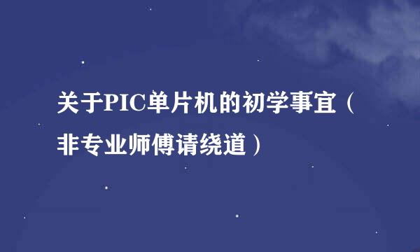 关于PIC单片机的初学事宜（非专业师傅请绕道）