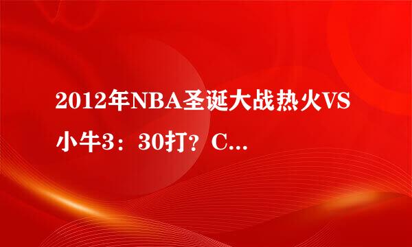 2012年NBA圣诞大战热火VS小牛3：30打？CCTV 新浪 虎扑 会不会转播？？？