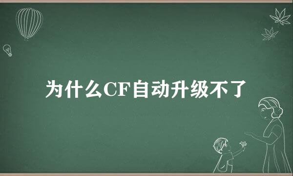 为什么CF自动升级不了