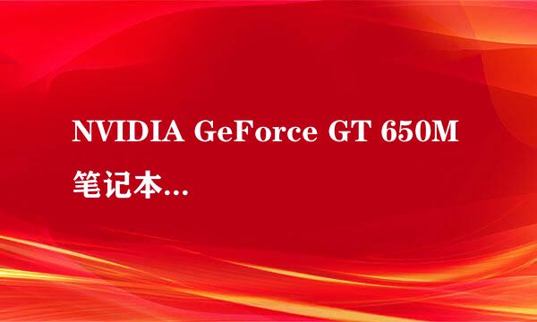 NVIDIA GeForce GT 650M笔记本有哪几款