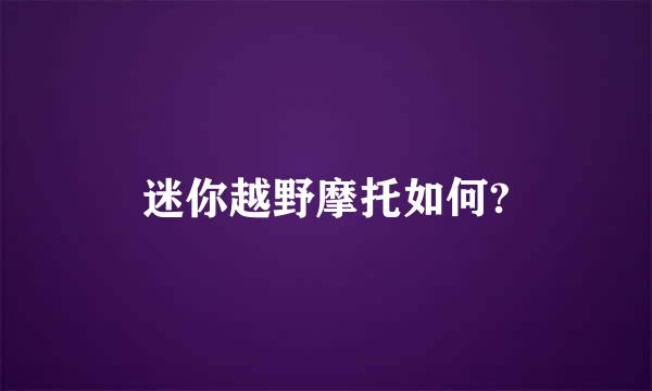 迷你越野摩托如何?