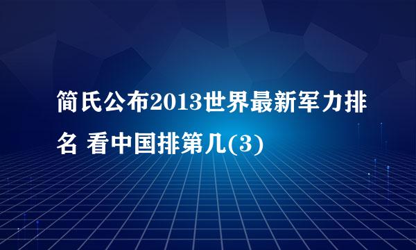 简氏公布2013世界最新军力排名 看中国排第几(3)