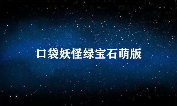 口袋妖怪绿宝石萌版