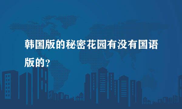 韩国版的秘密花园有没有国语版的？