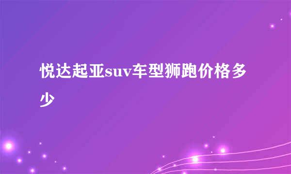 悦达起亚suv车型狮跑价格多少