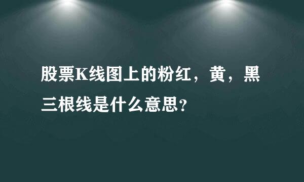 股票K线图上的粉红，黄，黑三根线是什么意思？