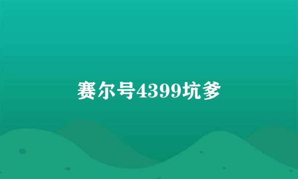 赛尔号4399坑爹