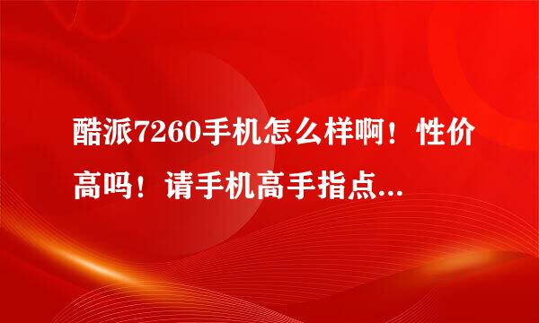 酷派7260手机怎么样啊！性价高吗！请手机高手指点啊！谢啦！