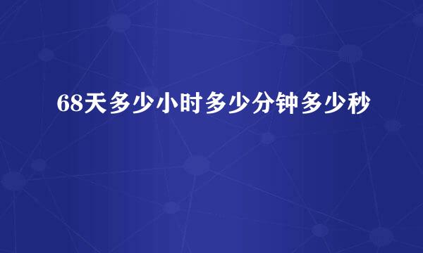 68天多少小时多少分钟多少秒