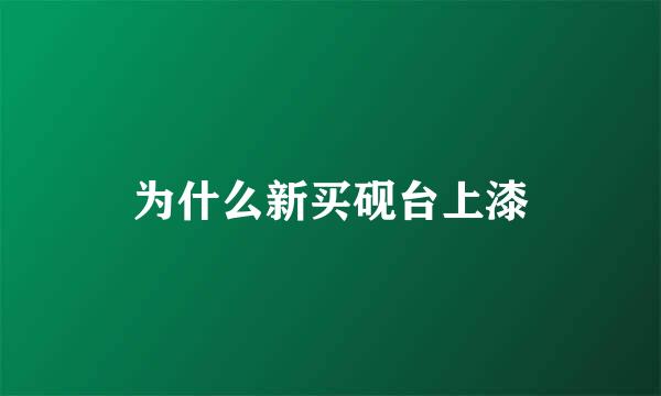 为什么新买砚台上漆