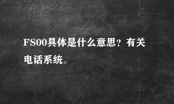 FS00具体是什么意思？有关电话系统。