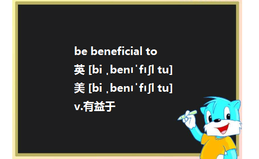 be beneficial to to 是介词还是