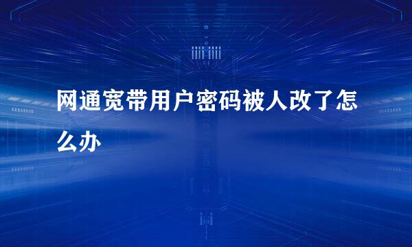 网通宽带用户密码被人改了怎么办